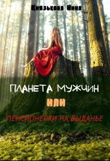 Планета мужчин или Пенсионерки на выданье - Читать Любимую Русскую Полную Книгу 👉 Read-E-Book.com