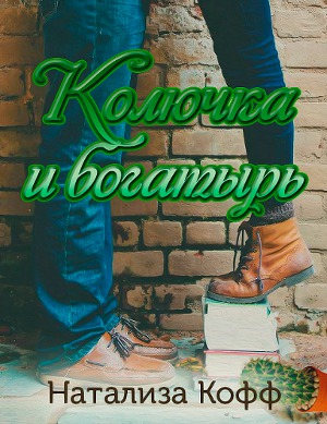 Колючка и богатырь. - Читать Любимую Русскую Полную Книгу 👉 Read-E-Book.com