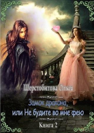 Замок дракона, или Не будите во мне фею - Читать Любимую Русскую Полную Книгу 👉 Read-E-Book.com