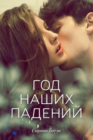 Год наших падений - Читать Любимую Русскую Полную Книгу 👉 Read-E-Book.com