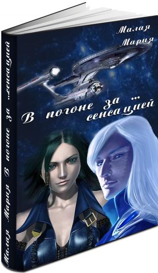 В погоне за… сенсацией (СИ) - Читать Любимую Русскую Полную Книгу 👉 Read-E-Book.com