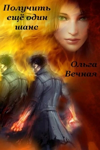 Получить еще один шанс [СИ] - Читать Любимую Русскую Полную Книгу 👉 Read-E-Book.com