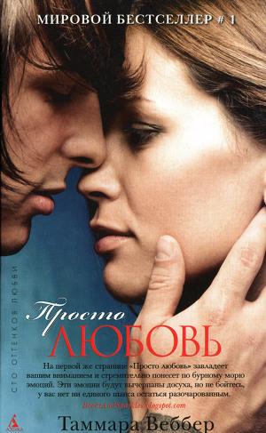 Просто любовь - Читать Любимую Русскую Полную Книгу 👉 Read-E-Book.com