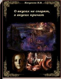 О вкусах не спорят, о вкусах кричат - Читать Любимую Русскую Полную Книгу 👉 Read-E-Book.com