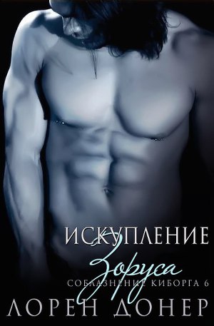Искупление Зоруса (ЛП) - Читать Любимую Русскую Полную Книгу 👉 Read-E-Book.com