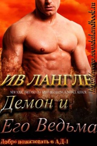 Демон и его ведьма - Читать Любимую Русскую Полную Книгу 👉 Read-E-Book.com