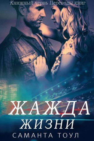 Жажда жизни - Читать Любимую Русскую Полную Книгу 👉 Read-E-Book.com