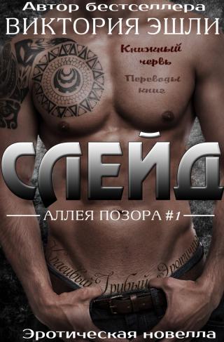 Слейд (ЛП) - Читать Любимую Русскую Полную Книгу 👉 Read-E-Book.com