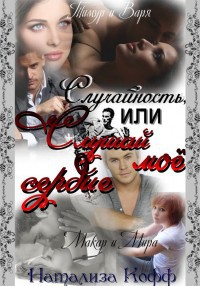 Случайность или слушай мое сердце. - Читать Любимую Русскую Полную Книгу 👉 Read-E-Book.com