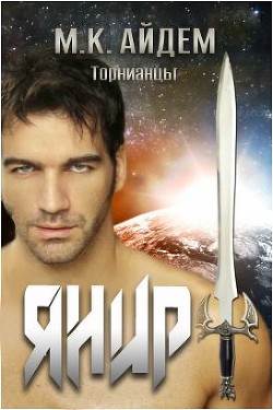Янир (ЛП) - Читать Любимую Русскую Полную Книгу 👉 Read-E-Book.com