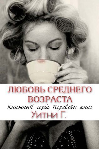 Любовь среднего возраста - Читать Любимую Русскую Полную Книгу 👉 Read-E-Book.com