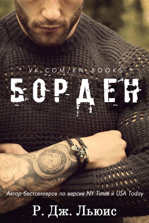 Борден (ЛП) - Читать Любимую Русскую Полную Книгу 👉 Read-E-Book.com