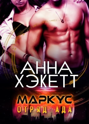 Маркус (ЛП) - Читать Любимую Русскую Полную Книгу 👉 Read-E-Book.com