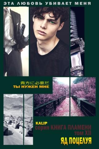 Яд поцелуя (СИ) - Читать Любимую Русскую Полную Книгу 👉 Read-E-Book.com