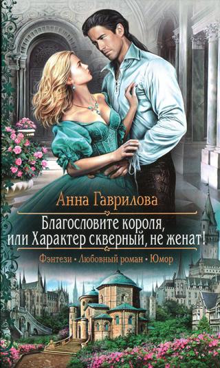 Благословите короля, или Характер скверный, не женат! - Читать Любимую Русскую Полную Книгу 👉 Read-E-Book.com
