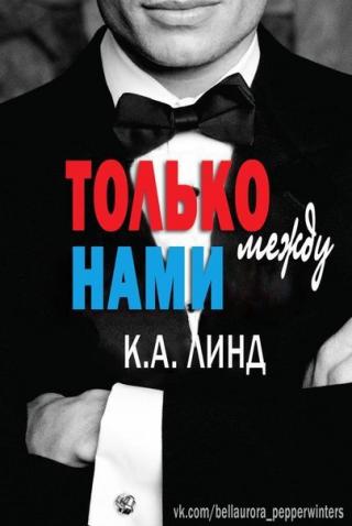 Только между нами (ЛП) - Читать Любимую Русскую Полную Книгу 👉 Read-E-Book.com