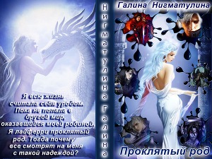Проклятый род (СИ) - Читать Любимую Русскую Полную Книгу 👉 Read-E-Book.com