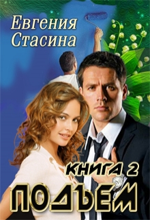 Подъем - Читать Любимую Русскую Полную Книгу 👉 Read-E-Book.com