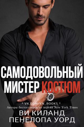 Самодовольный мистер Костюм - Читать Любимую Русскую Полную Книгу 👉 Read-E-Book.com