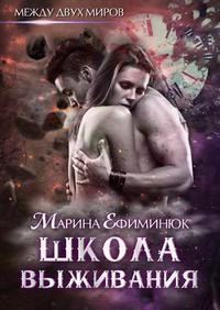 Между двух миров. Школа выживания - Читать Любимую Русскую Полную Книгу 👉 Read-E-Book.com