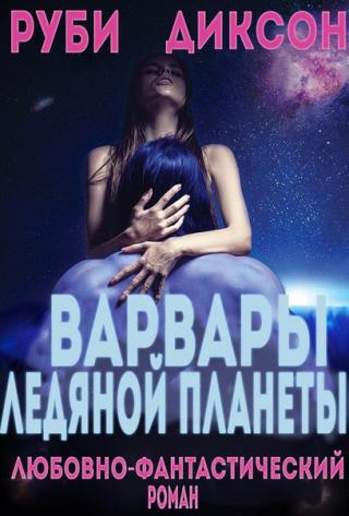 Варвары ледяной планеты [ЛП] - Читать Любимую Русскую Полную Книгу 👉 Read-E-Book.com