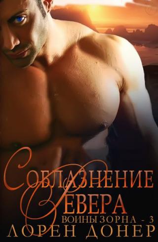 Соблазнение Ревера - Читать Любимую Русскую Полную Книгу 👉 Read-E-Book.com