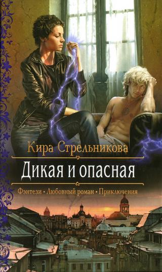 Дикая и опасная - Читать Любимую Русскую Полную Книгу 👉 Read-E-Book.com
