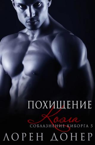 Похищение Коэла - Читать Любимую Русскую Полную Книгу 👉 Read-E-Book.com