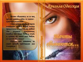 Мечты сбываются... (СИ) - Читать Любимую Русскую Полную Книгу 👉 Read-E-Book.com