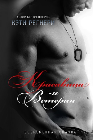 Красавица и ветеран (ЛП) - Читать Любимую Русскую Полную Книгу 👉 Read-E-Book.com