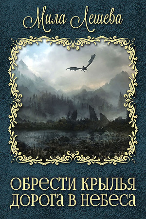 Дорога в небеса (СИ) - Читать Любимую Русскую Полную Книгу 👉 Read-E-Book.com