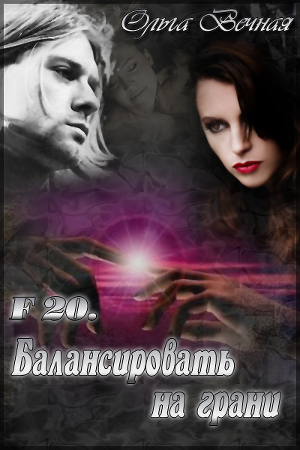F 20. Балансировать на грани (СИ) - Читать Любимую Русскую Полную Книгу 👉 Read-E-Book.com