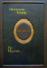 Не Молчи... - Читать Любимую Русскую Полную Книгу 👉 Read-E-Book.com