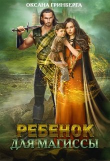 Ребенок для магиссы - Читать Любимую Русскую Полную Книгу 👉 Read-E-Book.com