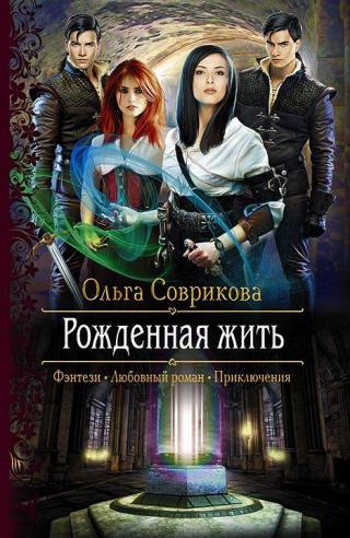 Рожденная жить (СИ) [СИ с изд. обложкой] - Читать Любимую Русскую Полную Книгу 👉 Read-E-Book.com