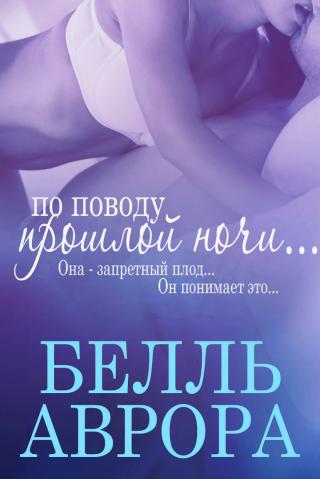 По поводу прошлой ночи - Читать Любимую Русскую Полную Книгу 👉 Read-E-Book.com