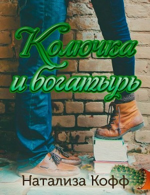 Колючка и богатырь (СИ) - Читать Любимую Русскую Полную Книгу 👉 Read-E-Book.com