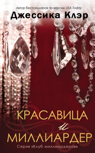 Красавица и миллиардер - Читать Любимую Русскую Полную Книгу 👉 Read-E-Book.com