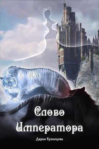 Слово Императора (СИ) - Читать Любимую Русскую Полную Книгу 👉 Read-E-Book.com