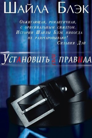 Установить свои правила (ЛП) - Читать Любимую Русскую Полную Книгу 👉 Read-E-Book.com