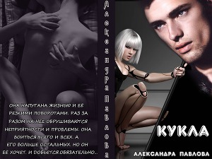 Кукла (СИ) - Читать Любимую Русскую Полную Книгу 👉 Read-E-Book.com