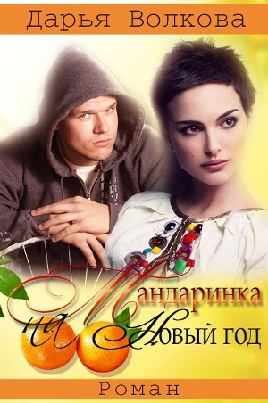 Мандаринка на Новый Год (СИ) - Читать Любимую Русскую Полную Книгу 👉 Read-E-Book.com