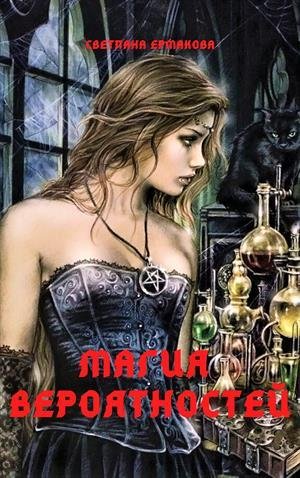 Магия вероятностей (СИ) - Читать Любимую Русскую Полную Книгу 👉 Read-E-Book.com