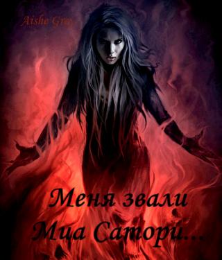 Меня звали Миа Сатори...(СИ) - Читать Любимую Русскую Полную Книгу 👉 Read-E-Book.com