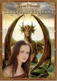 Дорогами Итравы (СИ) - Читать Любимую Русскую Полную Книгу 👉 Read-E-Book.com