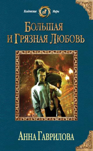Большая и грязная любовь - Читать Любимую Русскую Полную Книгу 👉 Read-E-Book.com