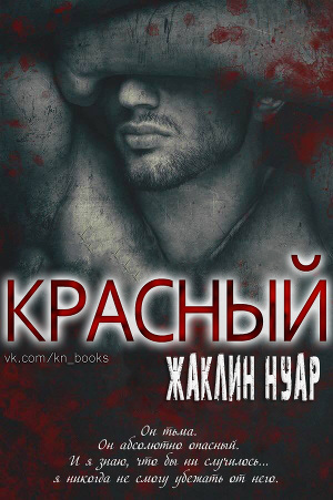 Красный (ЛП) - Читать Любимую Русскую Полную Книгу 👉 Read-E-Book.com