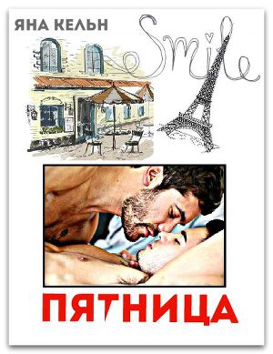 Пятница (СИ) - Читать Любимую Русскую Полную Книгу 👉 Read-E-Book.com