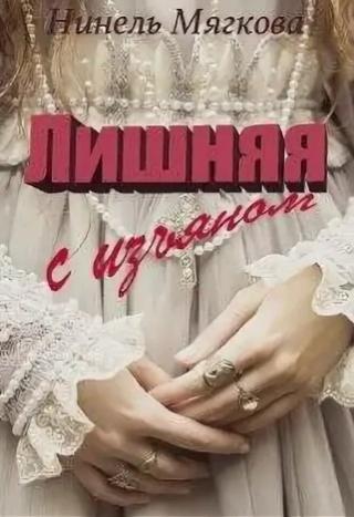 Лишняя. С изъяном - Читать Любимую Русскую Полную Книгу 👉 Read-E-Book.com