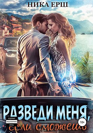 Разведи меня, если сможешь - Читать Любимую Русскую Полную Книгу 👉 Read-E-Book.com
